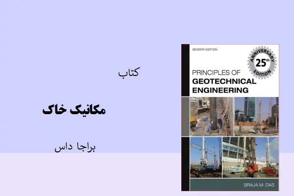 دانلود pdf کتاب مکانیک خاک براجا داس زبان اصلی
