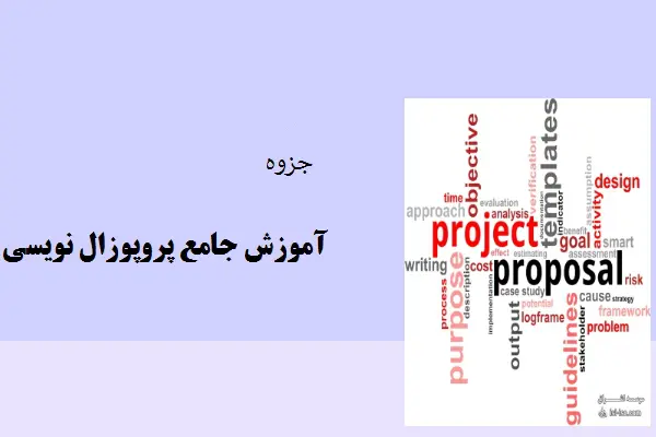 دانلود pdf جزوه آموزش جامع پروپوزال نویسی