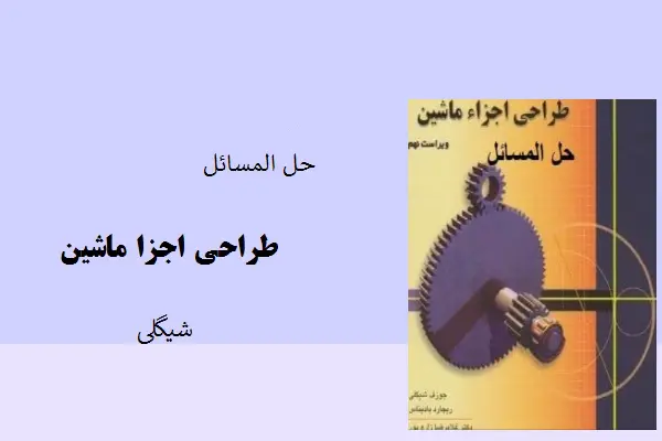 دانلود pdf کتاب حل مسائل طراحی اجزا ماشین شیگلی