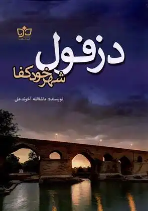 دانلود pdf کتاب دزفول شهر خود کفا ماشاالله آخوندعلی