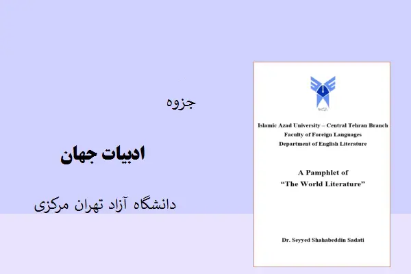 دانلود pdf جزوه ادبیات جهان دانشگاه آزاد تهران مرکزی