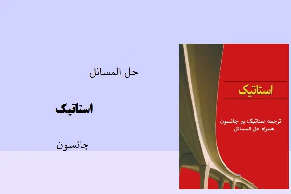 دانلود pdf کتاب حل المسائل استاتیک جانسون