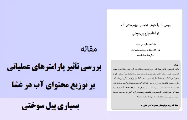 دانلود pdf مقاله بررسي تأثير پارامترهاي عملياتي بر توزيع محتواي آب در غشا بسپاري پيل سوختي