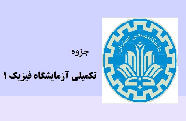 دانلود pdf جزوه آزمایشگاه فیزیک ۱ دانشگاه صنعتی اصفهان