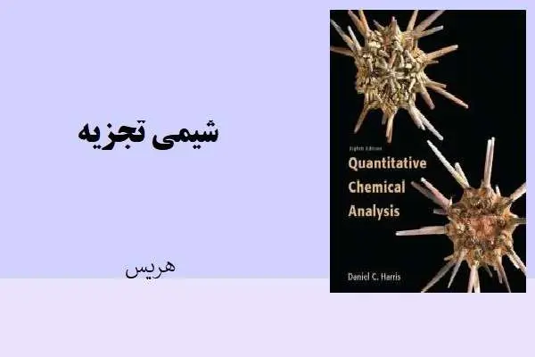 دانلود pdf کتاب شیمی تجزیه نویسنده هریس