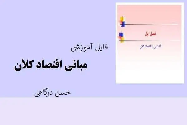 دانلود pdf کتاب فایل آموزشی مبانی اقتصاد کلان حسن درگاهی