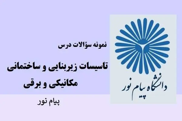 دانلود pdf نمونه سوالات تاسیسات ساختمان داشگاه پیام نور