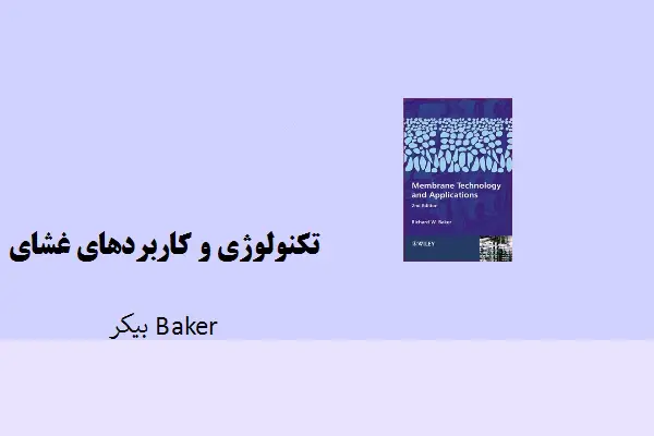 دانلود pdf کتاب تکنولوژی و کاربردهای غشای بیکر Baker نسخه انگلیسی