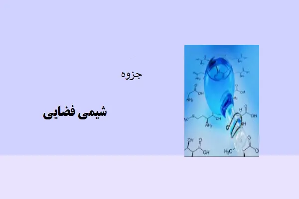 دانلود pdf جزوه شیمی فضایی