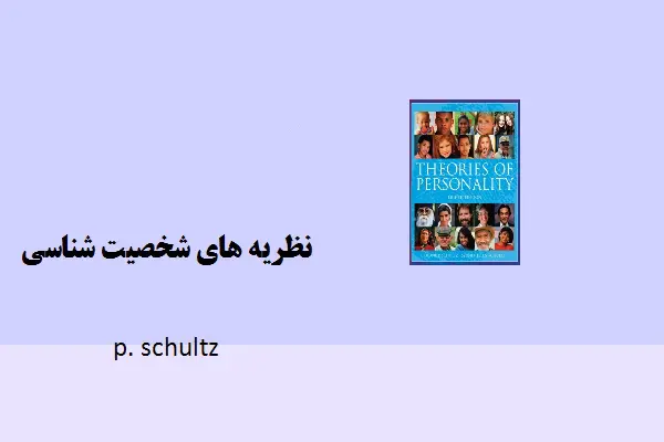 دانلود pdf کتاب نظریه شخصیت شناسی p.schultz