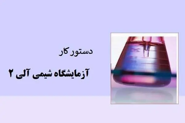 دانلود pdf جزوه دستور کار آزمایشگاه شیمی آلی 2