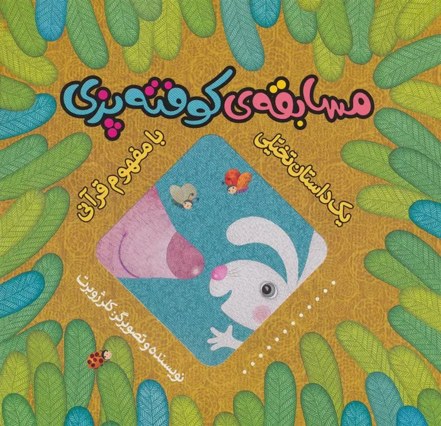 دانلود pdf کتاب مسابقه ی کوفته پزی کلر ژوبرت