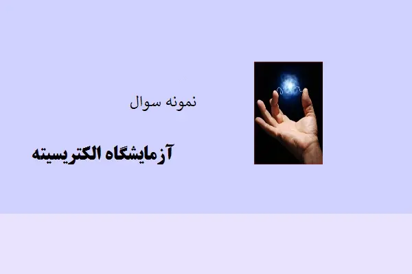 دانلود pdf نمونه سوالات آزمایشگاه الکتریسیته