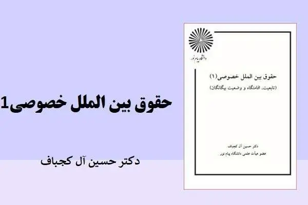 دانلود pdf کتاب حقوق بین الملل خصوصی 1 دکتر حسین آل کجباف