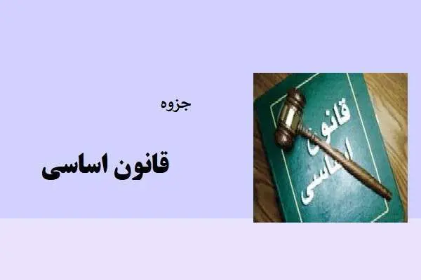 دانلود pdf جزوه قانون اساسی