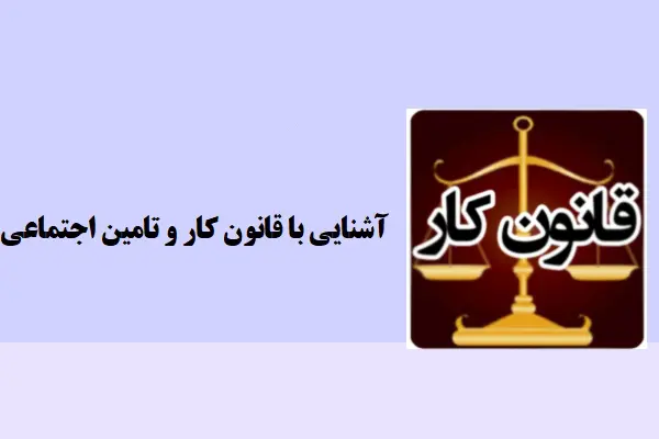 دانلود pdf کتاب آشنایی با قانون کار و تامین اجتماعی