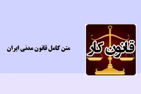 دانلود pdf کتاب متن کامل قانون مدنی ایران