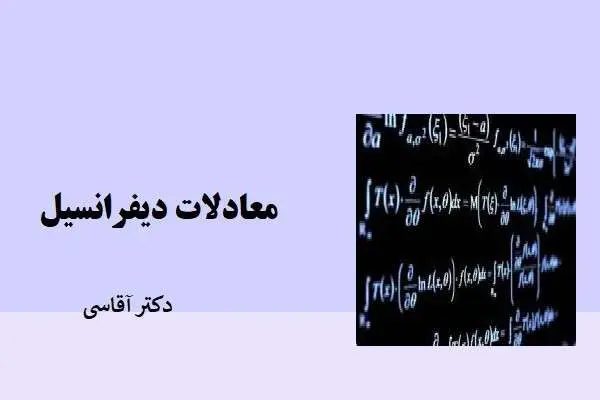 دانلود pdf کتاب معادلات دیفرانسیل دکتر آقاسی