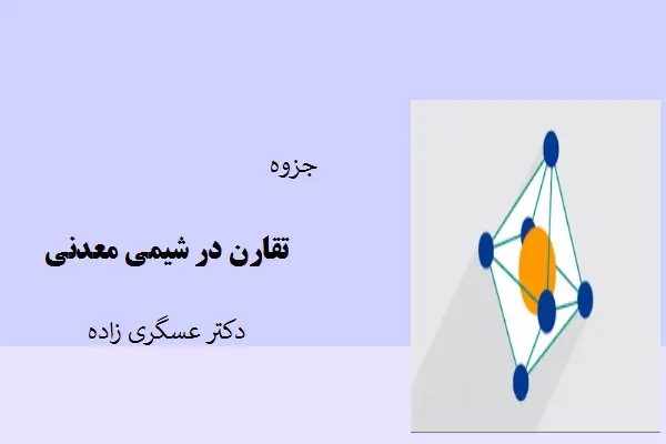 دانلود pdf جزوه تقارن در شیمی معدنی دکتر عسگری زاده