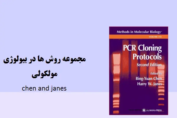 دانلود pdf کتاب مجموعه روش ها در بیولوژی مولکولی پروتکل های PCR CLONING