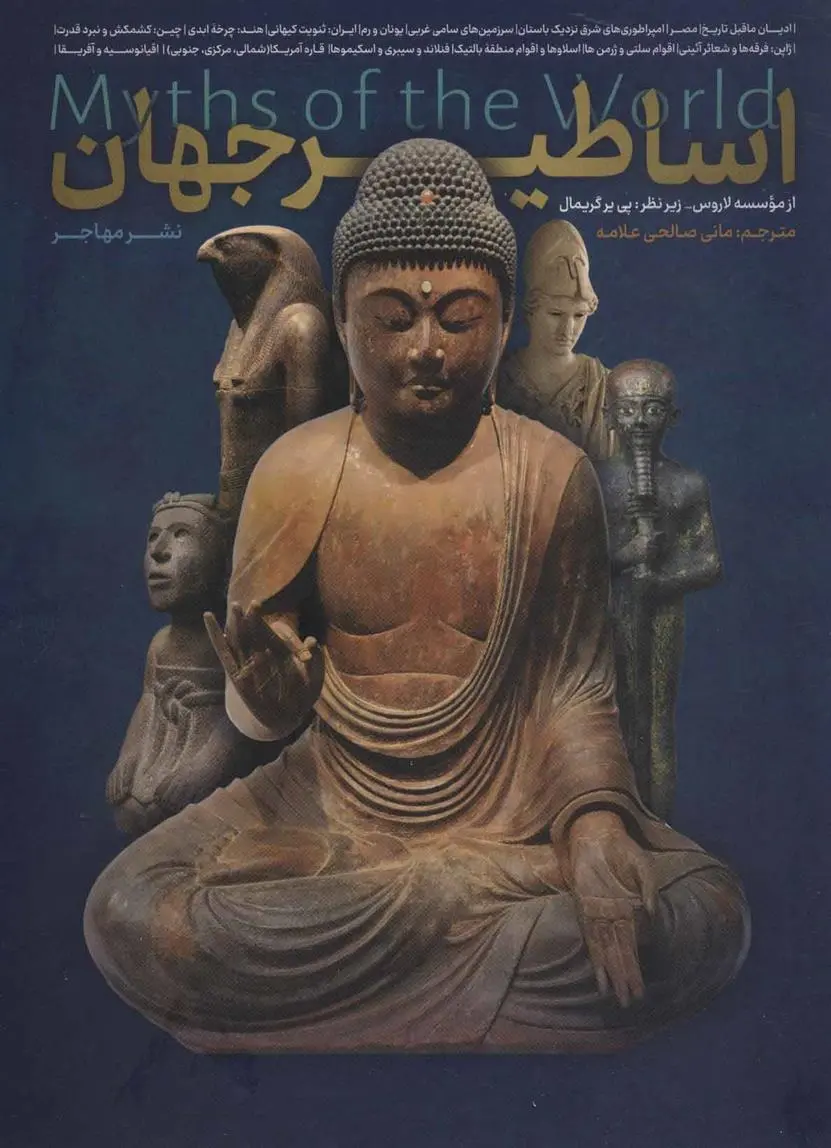 دانلود pdf کتاب اساطیر جهان پی یر گریمال