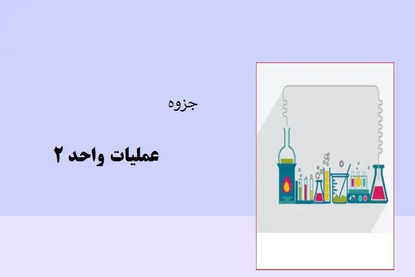 دانلود pdf جزوه کامل و دست نویس از عملیات واحد ۲