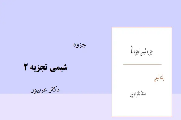 دانلود pdf جزوه شیمی تجزیه 2 دکتر عربپور