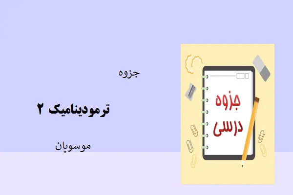 دانلود pdf جزوه ترمودینامیک 2 موسویان