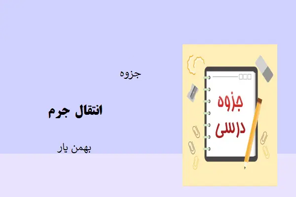 دانلود pdf جزوه انتقال جرم بهمن یار