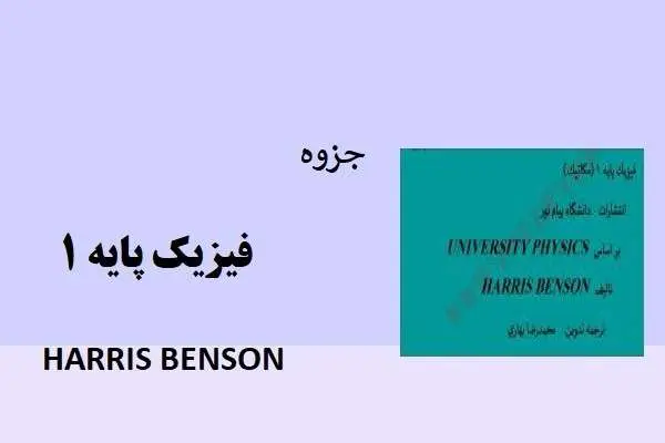 دانلود pdf جزوه خلاصه فیزیک پایه 1 هریس بنسون