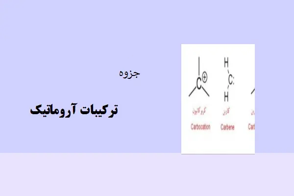 دانلود pdf جزوه ترکیبات آروماتیک