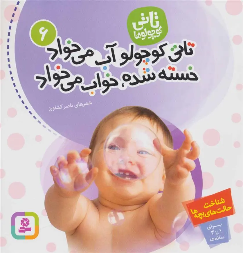 دانلود pdf کتاب تاتی کوچولوها 6 ناصر کشاورز