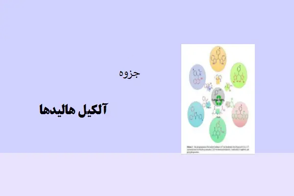 دانلود pdf جزوه آلکیل هالیدها
