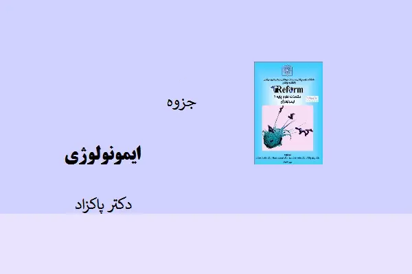 دانلود pdf جزوه ایمونولوژی دکتر پاکزاد