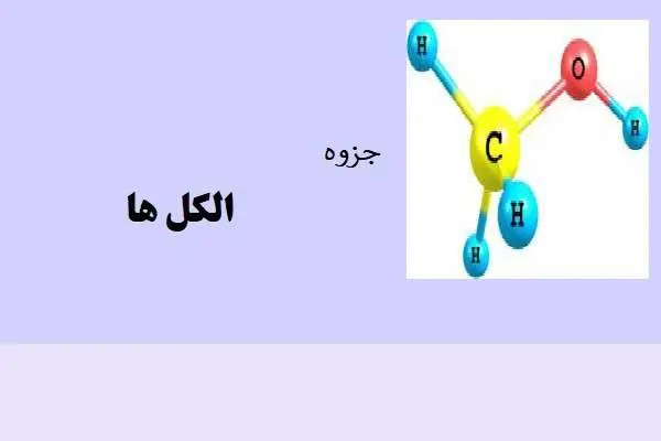 دانلود pdf جزوه الکل ها