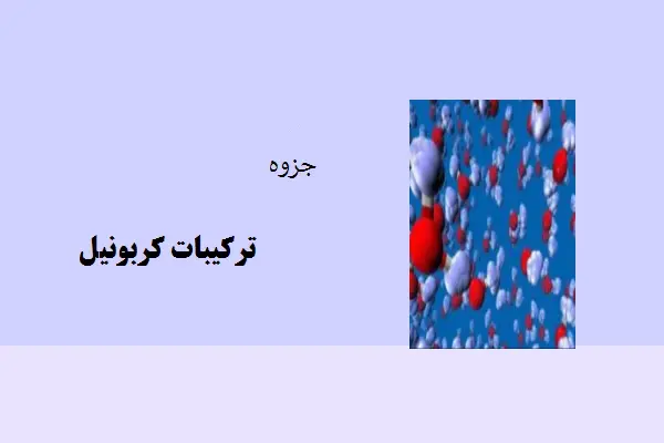 دانلود pdf جزوه ترکیبات کربونیل