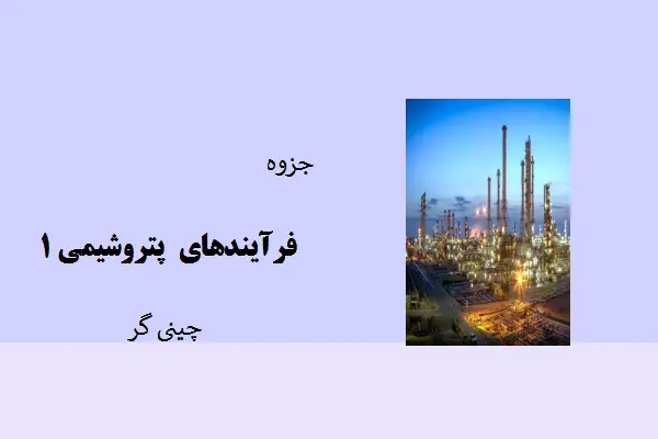 دانلود pdf جزوه فرآیندهای پتروشیمی ١ استاد چینی گر