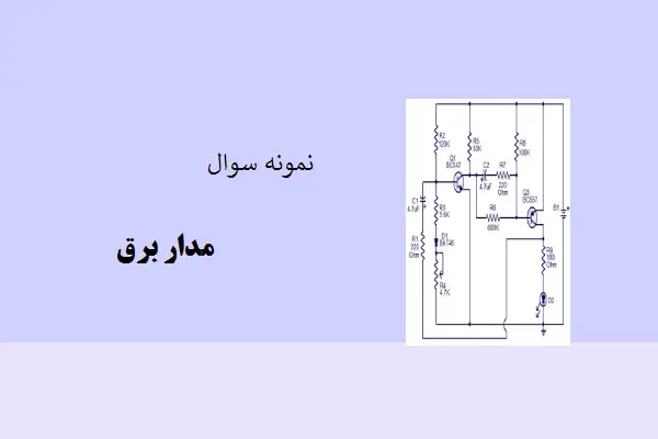 دانلود pdf نمونه سوالات مدار برق