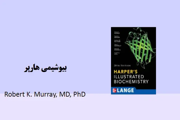 دانلود pdf کتاب بیوشیمی هارپر دکتر رابرت مورای