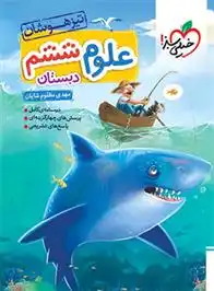 دانلود pdf کتاب علوم ششم دبستان تیزهوشان مهدی مظلوم شایان