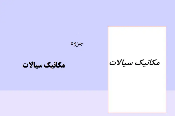 دانلود pdf جزوه مکانیک سیالات