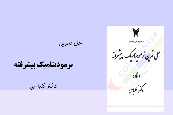 دانلود pdf کتاب حل تمرین ترمودینامیک پیشرفته دکتر کلباسی