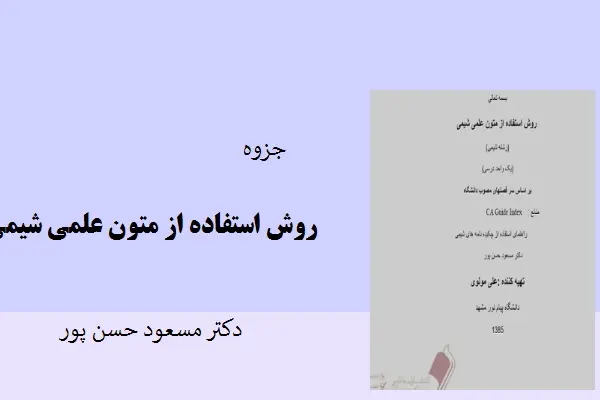 دانلود pdf جزوه روش استفاده از متون علمی شیمی دکتر مسعود حسن پور