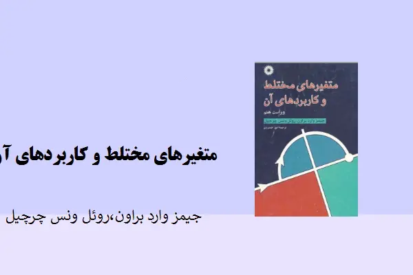 دانلود pdf کتاب متغیرهای مختلط و کاربرد آن جیمز وارد براون،روئل ونس چرچیل