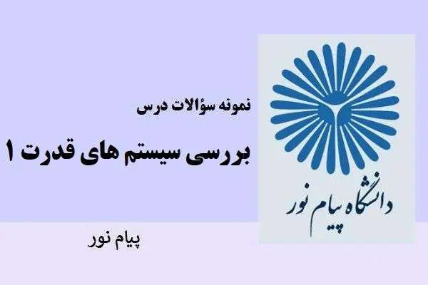 دانلود pdf نمونه سوالات درس بررسی سیستم های قدرت ۱ دانشگاه پیام نور