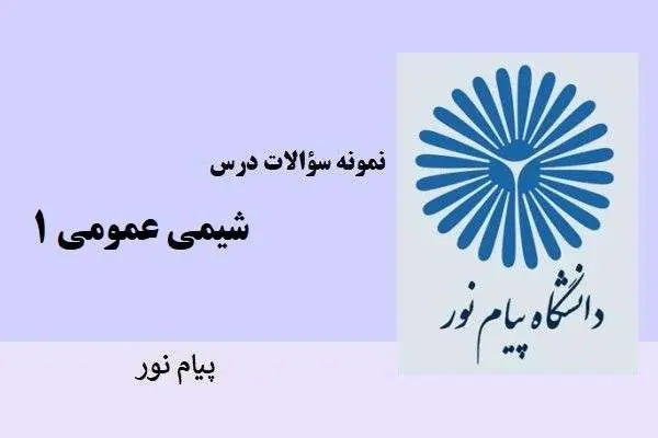 دانلود pdf نمونه سوالات درس شیمی عمومی ۱ پیام نور