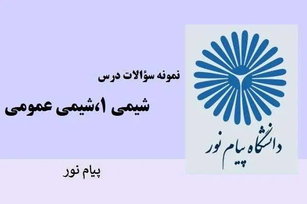 دانلود pdf نمونه سوالات درس شیمی 1، شیمی عمومی پیام نور