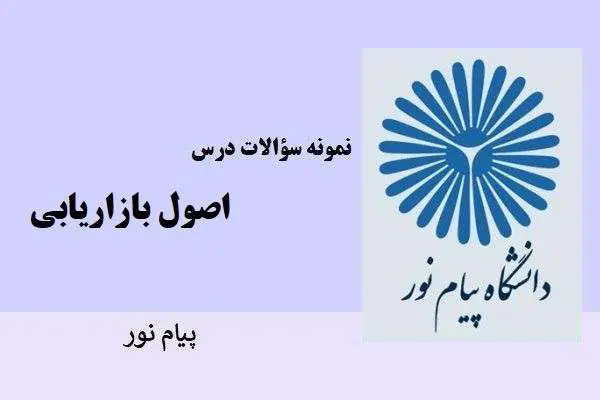 دانلود pdf نمونه سوالات اصول بازاریابی دانشگاه پیام نور