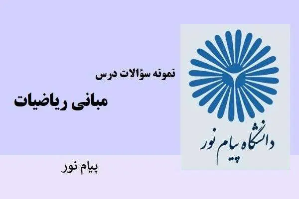 دانلود pdf نمونه سوالات درس مبانی ریاضیات پیام نور
