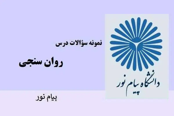 دانلود pdf نمونه سوالات درس روان سنجی دانشگاه پیام نور